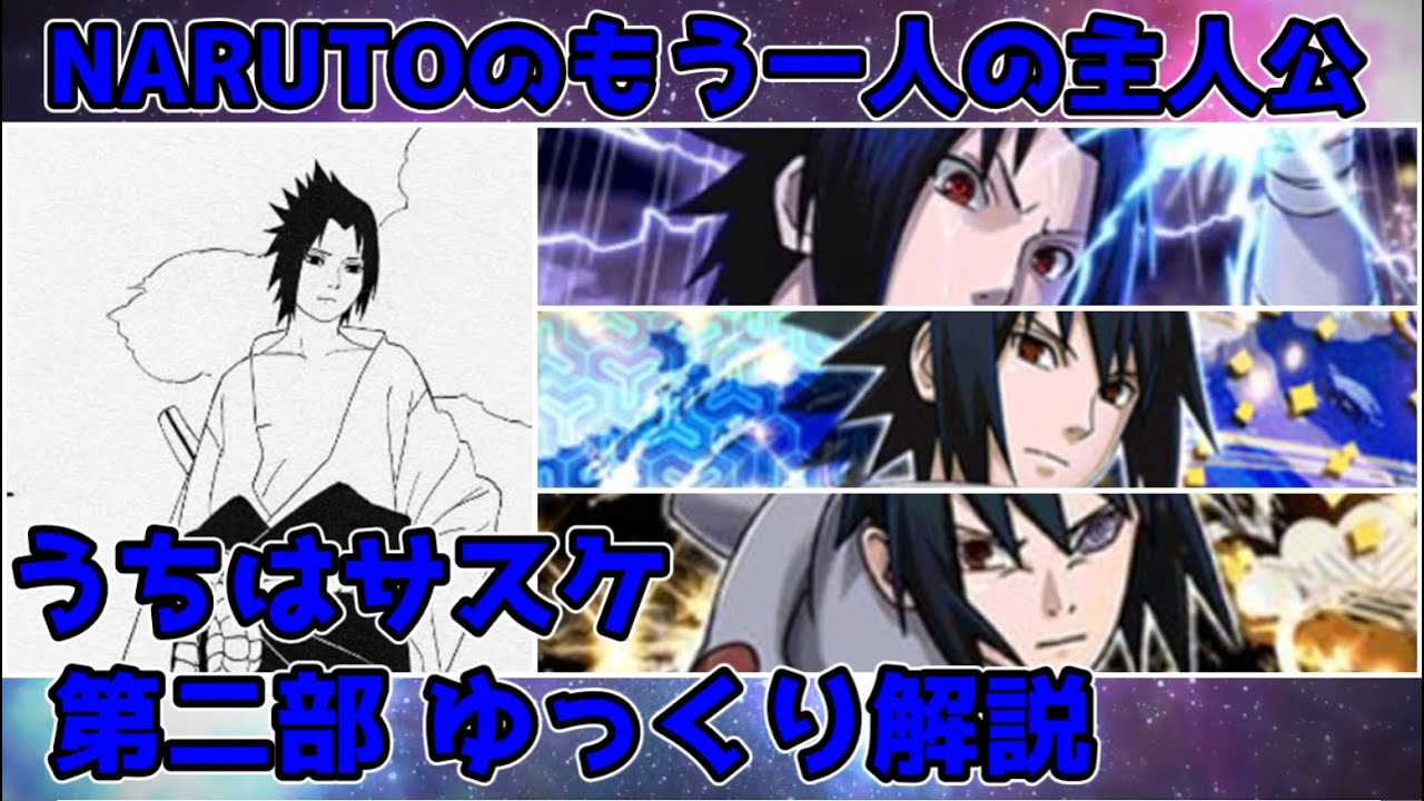 ゆっくり解説】NARUTOのもう一人の主人公 うちはサスケ第二部【NARUTO