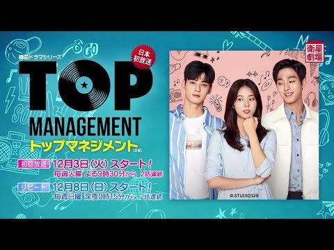 衛星劇場2019年12月＞韓国ドラマ チャ・ウヌ(ASTRO)主演の 『トップ