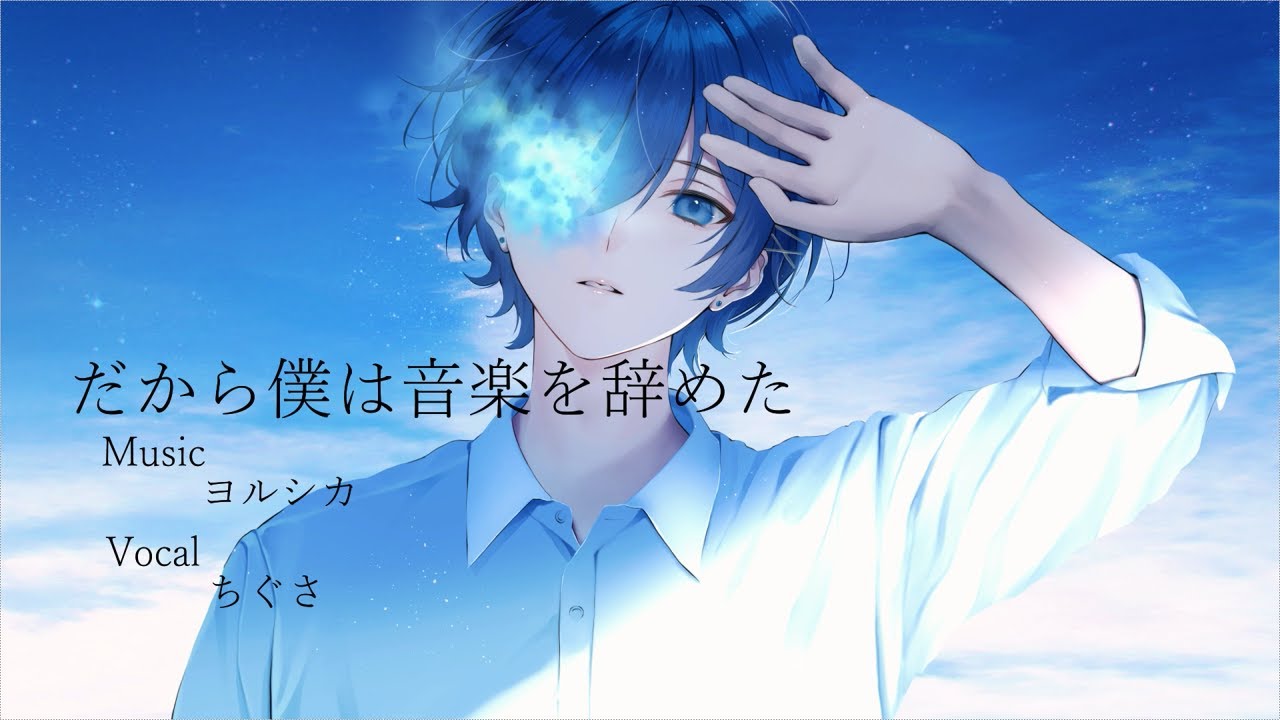 だから僕は音楽を辞めた / ヨルシカ - ちぐさ【cover】 - YouTube