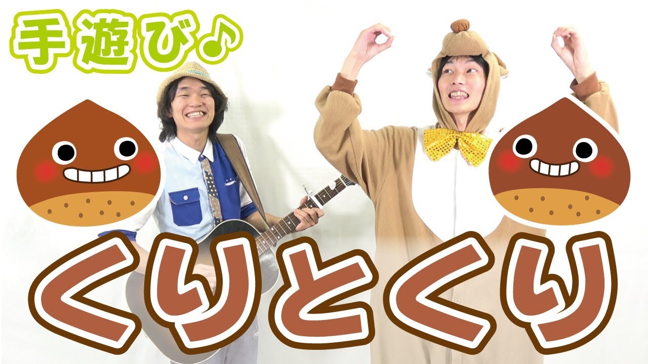 9月 10月 11月 秋の手遊び】くりとくり ≪必読≫ 保育で使う時のコツや