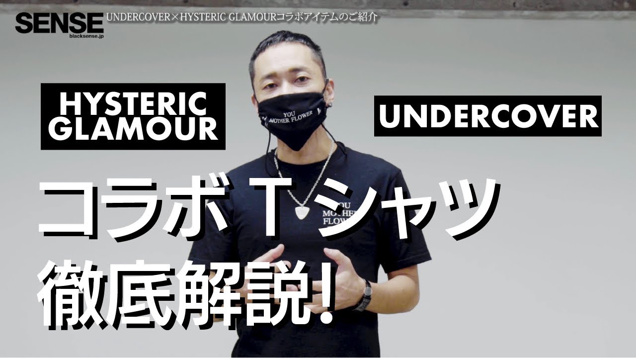 HYSTERIC GLAMOUR × UNDERCOVER × SENSE】第4弾コラボアイテムが12月12