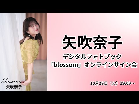 矢吹奈子デジタルフォトブック「blossom」オンラインサイン会 - YouTube