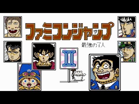 FC『ファミコンジャンプ2 最強の7人』両津ルートでクリア-633本目