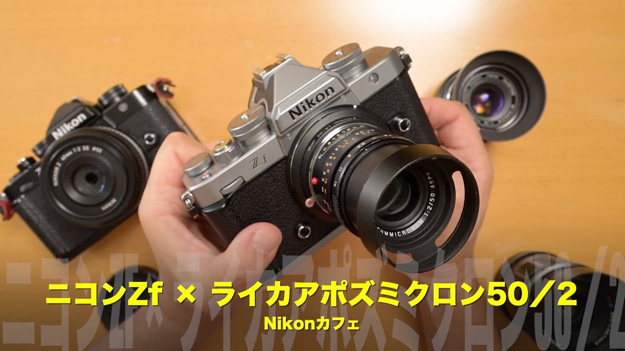 Nikon Zf × Leica Apo-Summicron 50mm F2 ─ The unique brilliance of