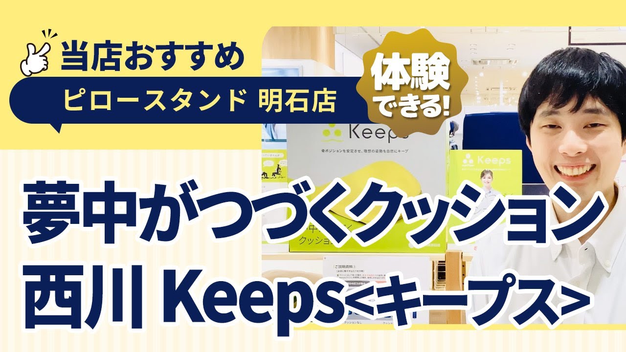 兵庫県明石市│夢中がつづくクッション│おしりの枕│西川Keeps