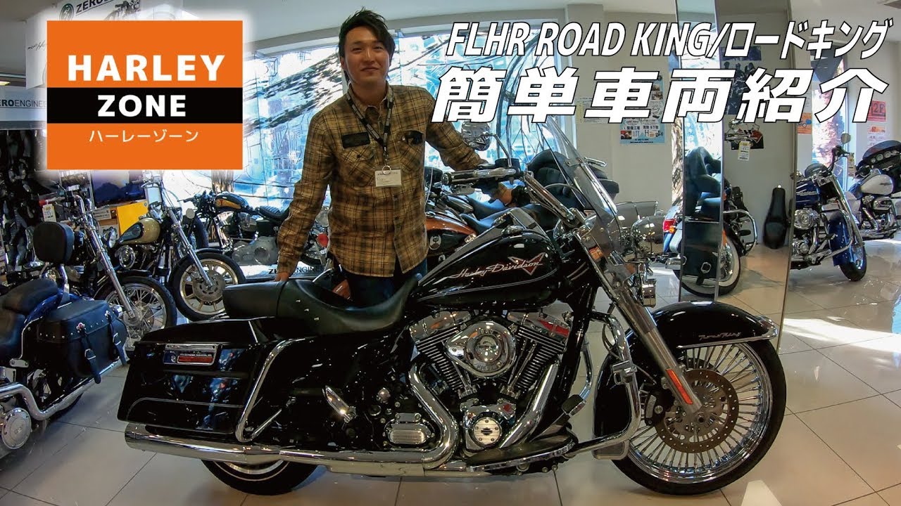 2012 FLHR ROAD KING /ロードキング車両紹介！ HARLEY-DAVIDSON
