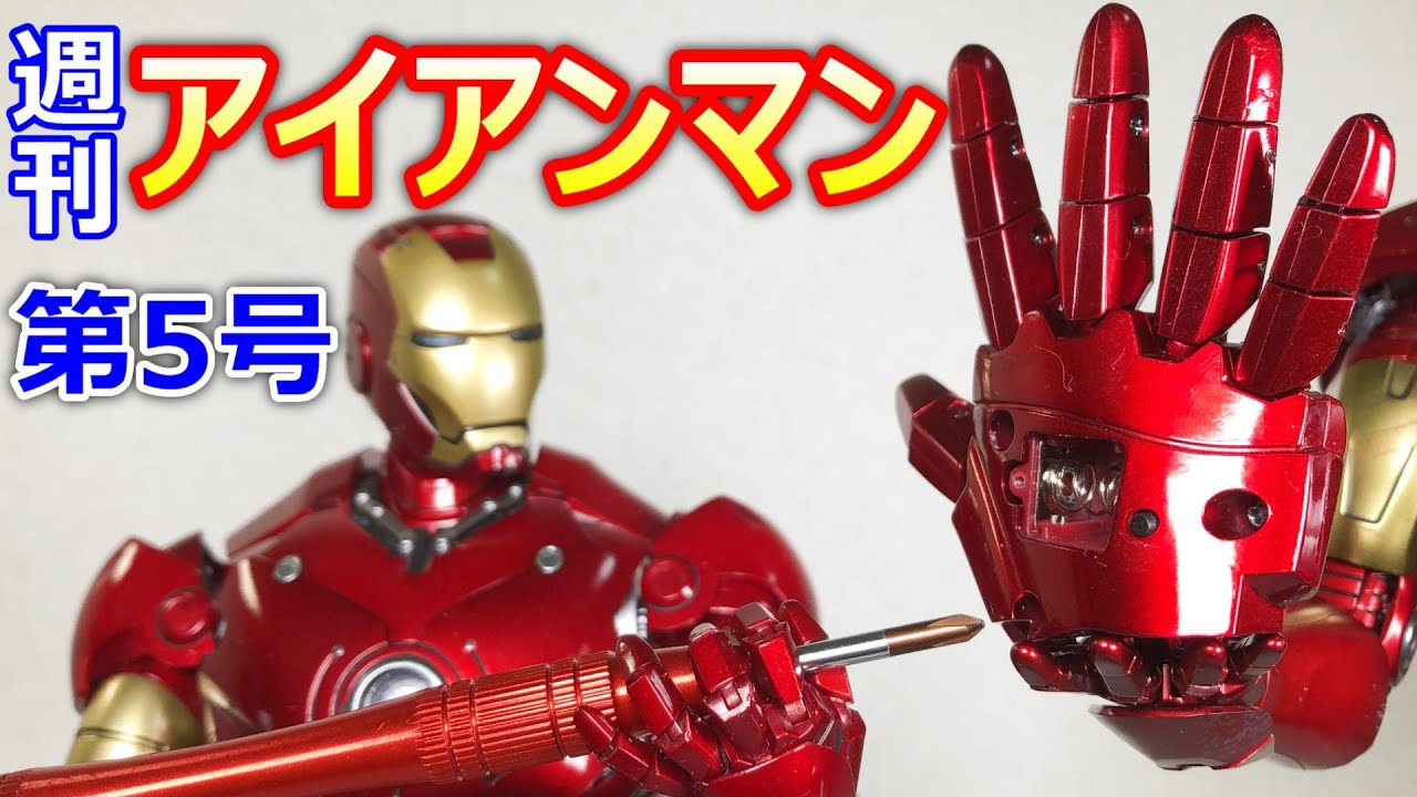 右手は光るのか!?【組立解説】デアゴスティーニ 週刊アイアンマンを
