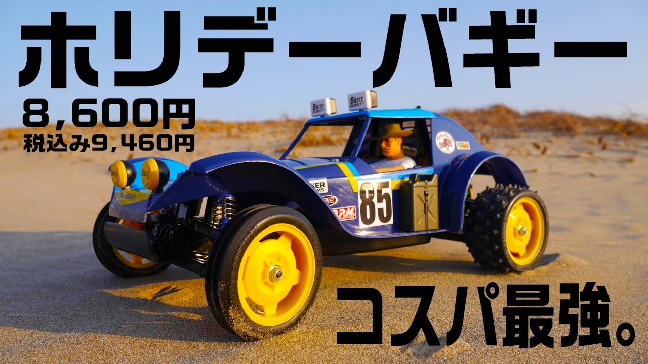 コスパ最強バギー‼】初心者向けタミヤ1/10RCカー ホリデーバギー (2010