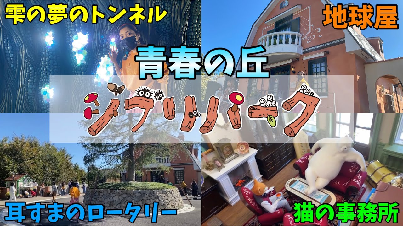 ジブリパーク】青春の丘の再現度がエグすぎる…【耳をすませば】【猫の
