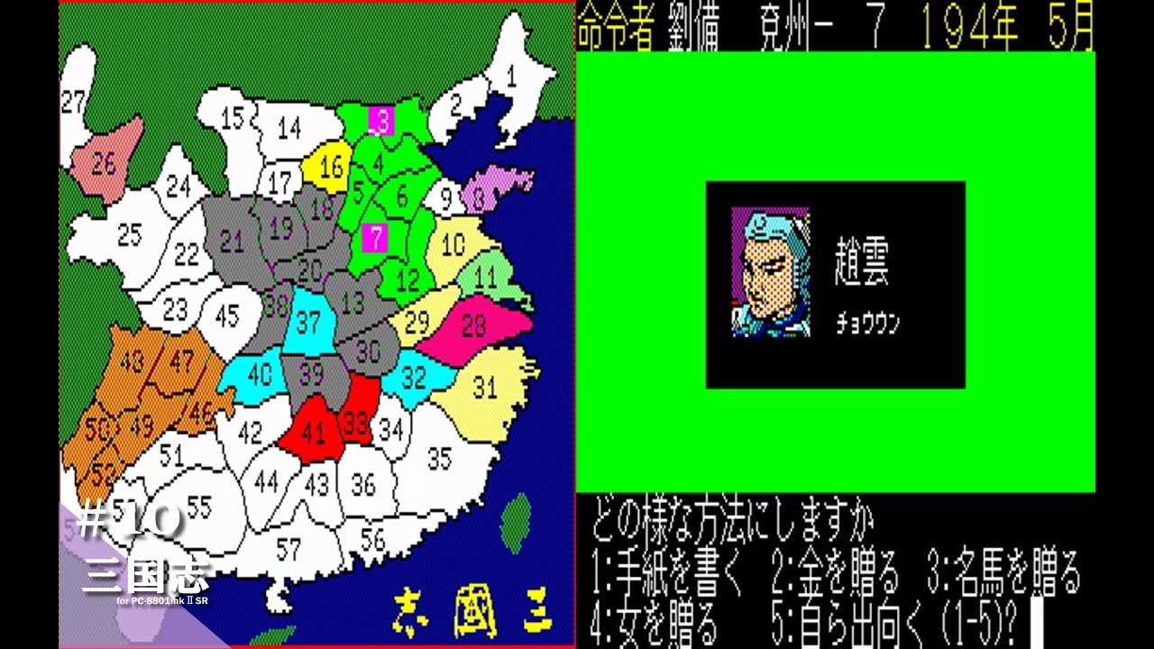 Play】PC-8801 三国志SR版 #10 レトロゲーム - YouTube