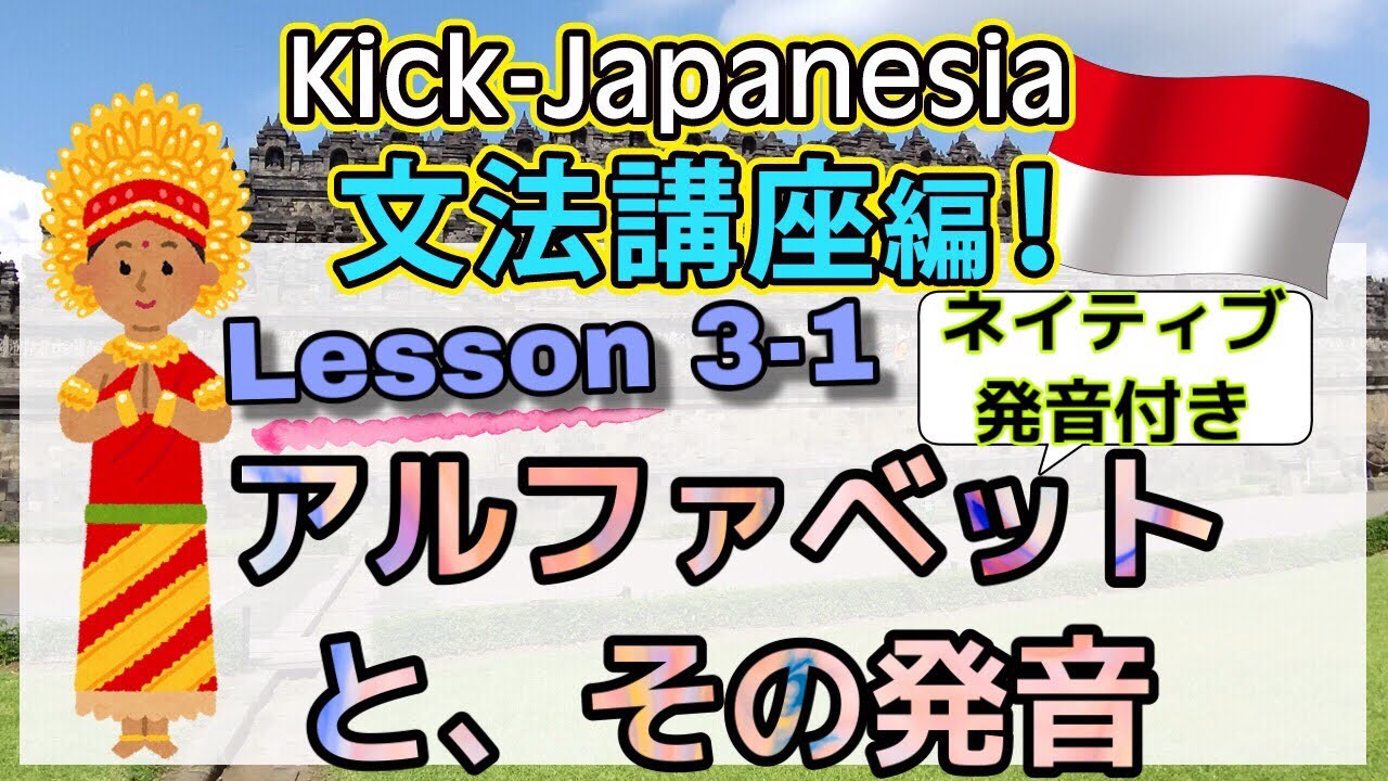 一部公開】レッスン3-1 インドネシア語のアルファベットとその発音