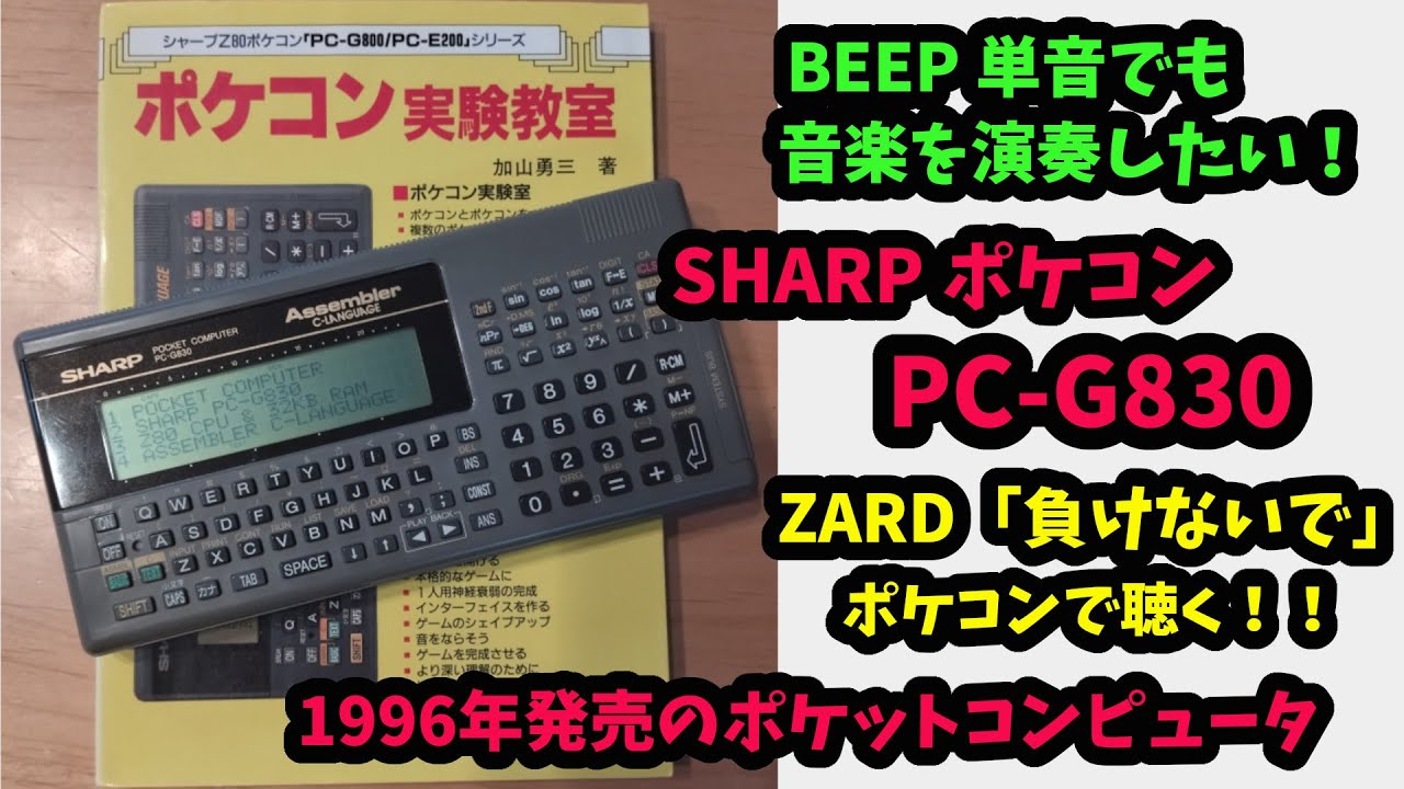 レトロガジェット#1】昭和のポケコン SHARP PC-1470Uが令和に甦る