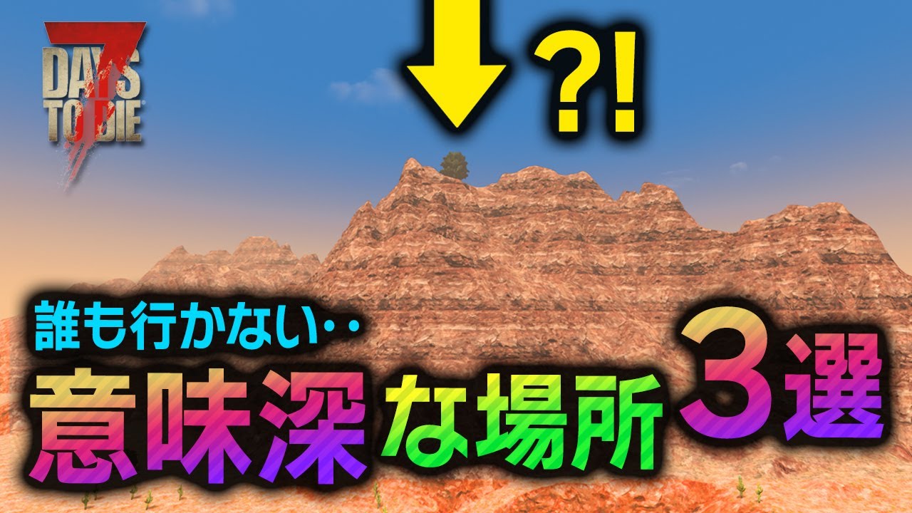 7 Days to Die] What do you think? 3 meaningful locations - YouTube