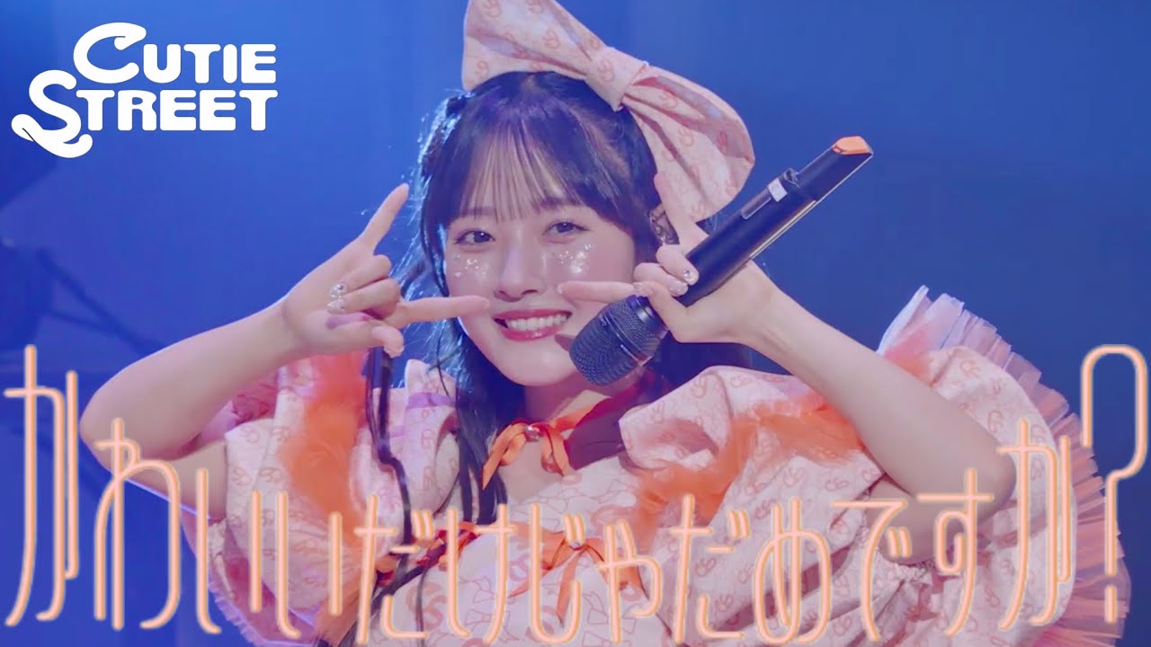 川本笑瑠 推しカメラ】CUTIE STREET『ちきゅーめいくあっぷ計画』📍K