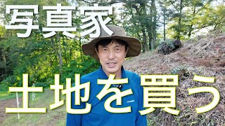 写真家、土地を買う Photographer buys land - YouTube