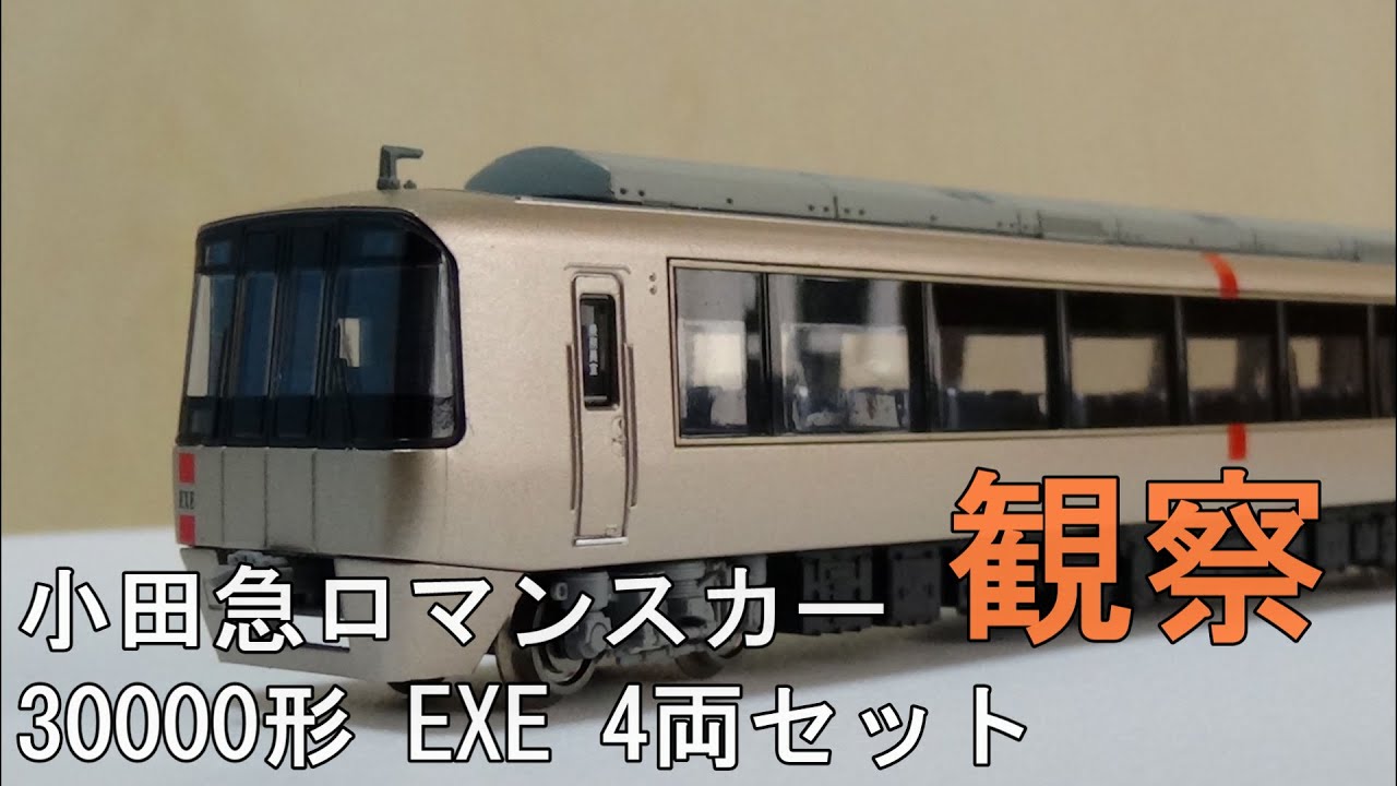 鉄道模型 Nゲージ【今さら動画】小田急30000形 EXE ロマンスカー