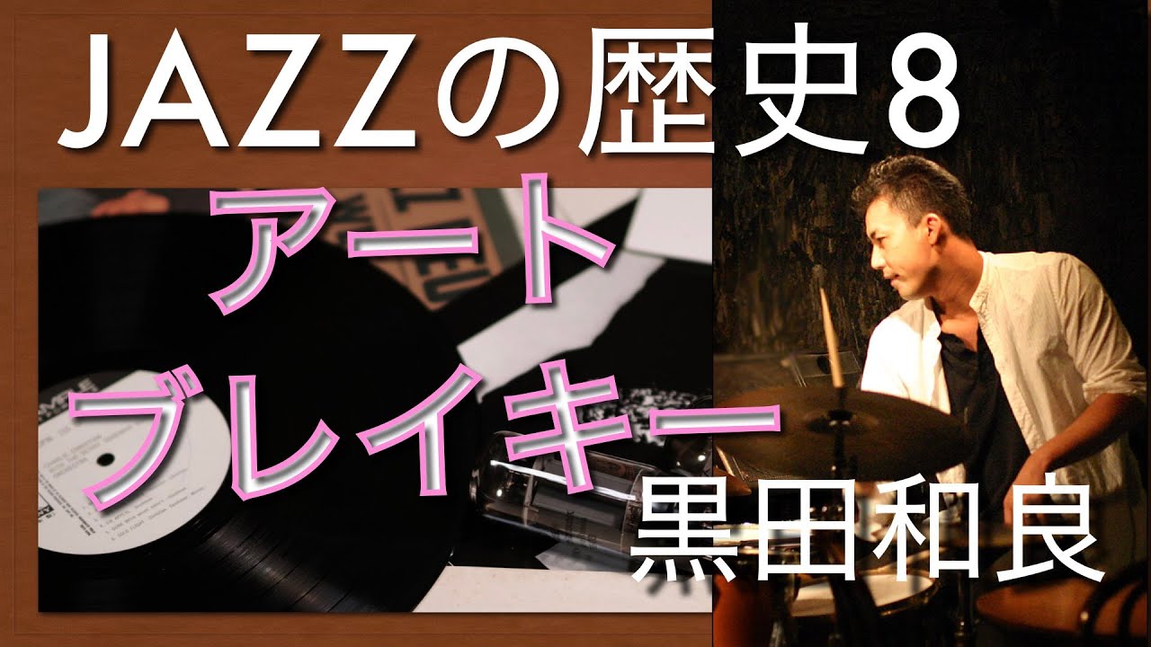 アートブレイキー【ジャズの歴史008】jazz history Art Blakey Jazz