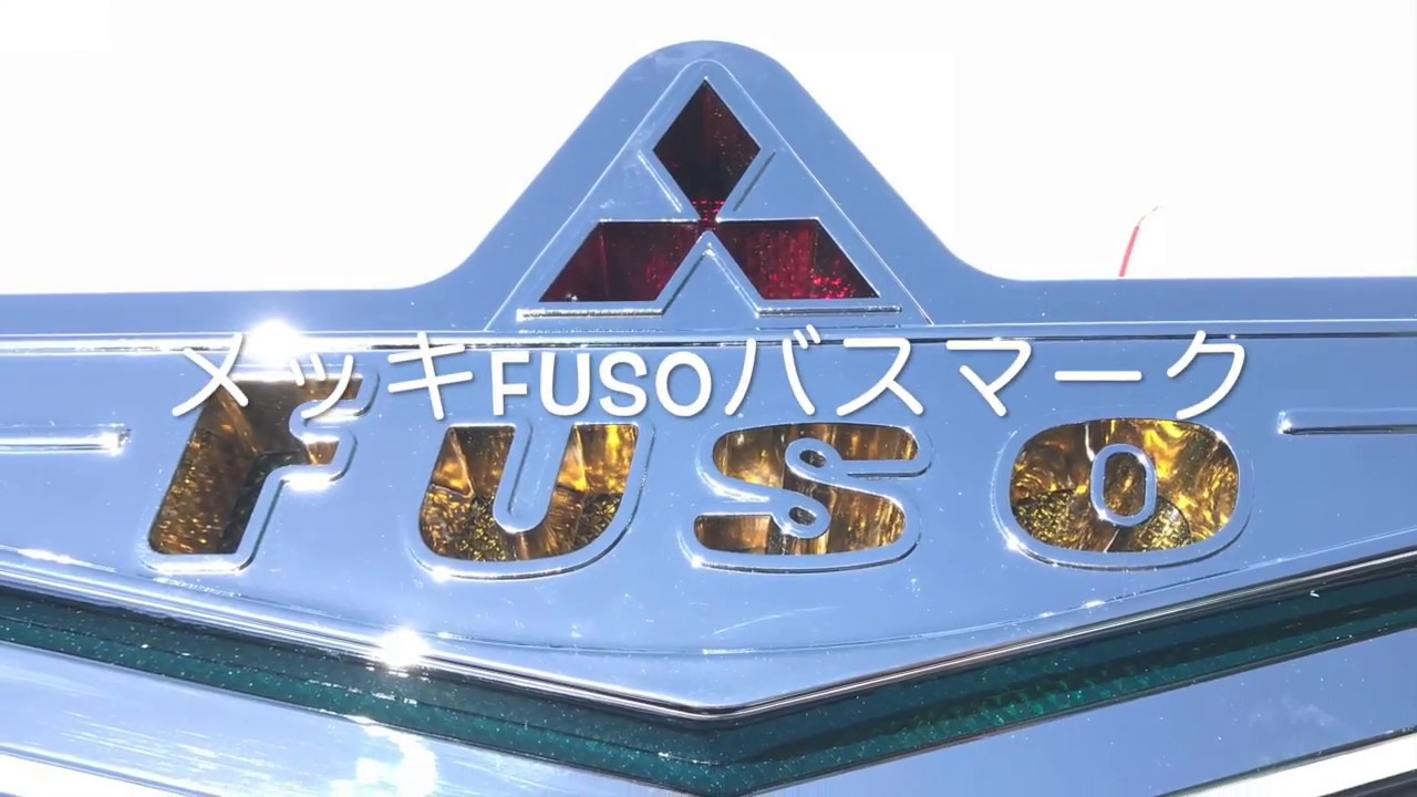 メッキFUSOバスマークアンドン - YouTube