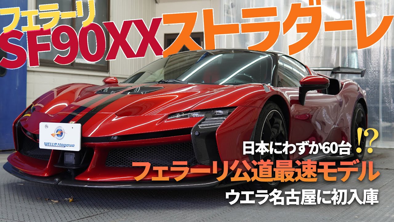 YouTube公開中】「フェラーリ SF90XXストラダーレ」希少な限定モデルを