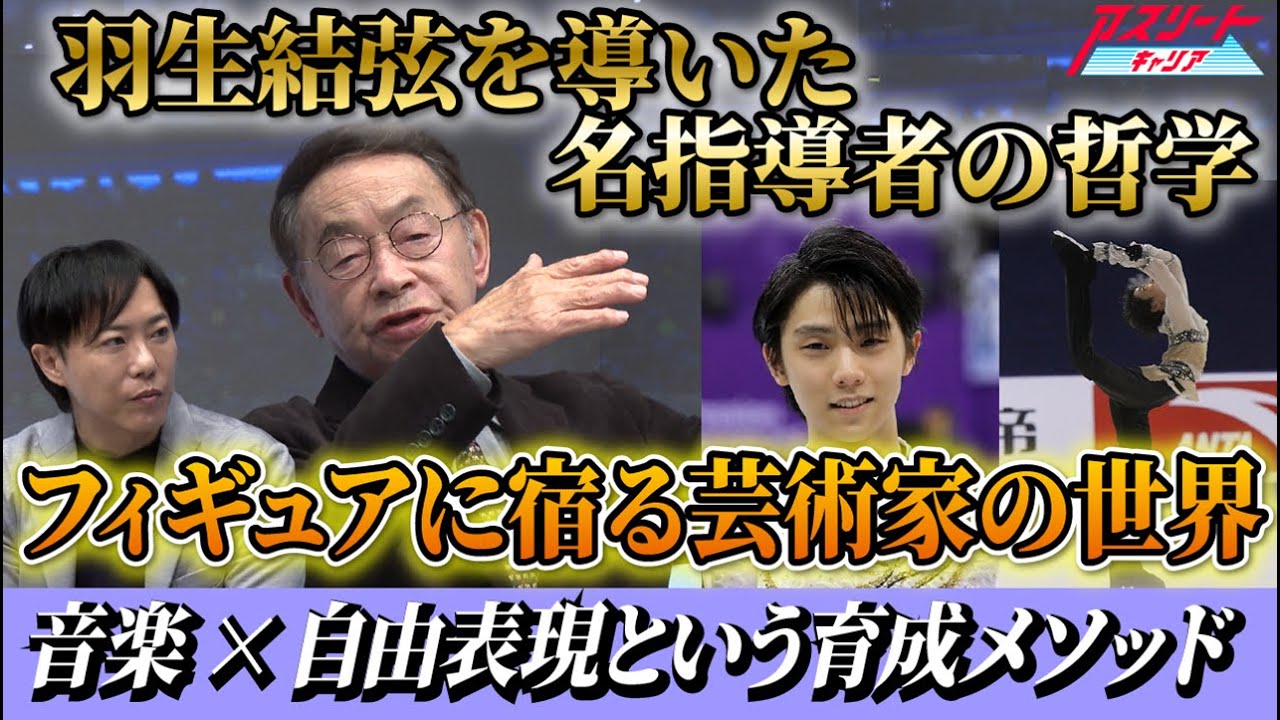 Legend of the figure skating world] A look into the philosophy of