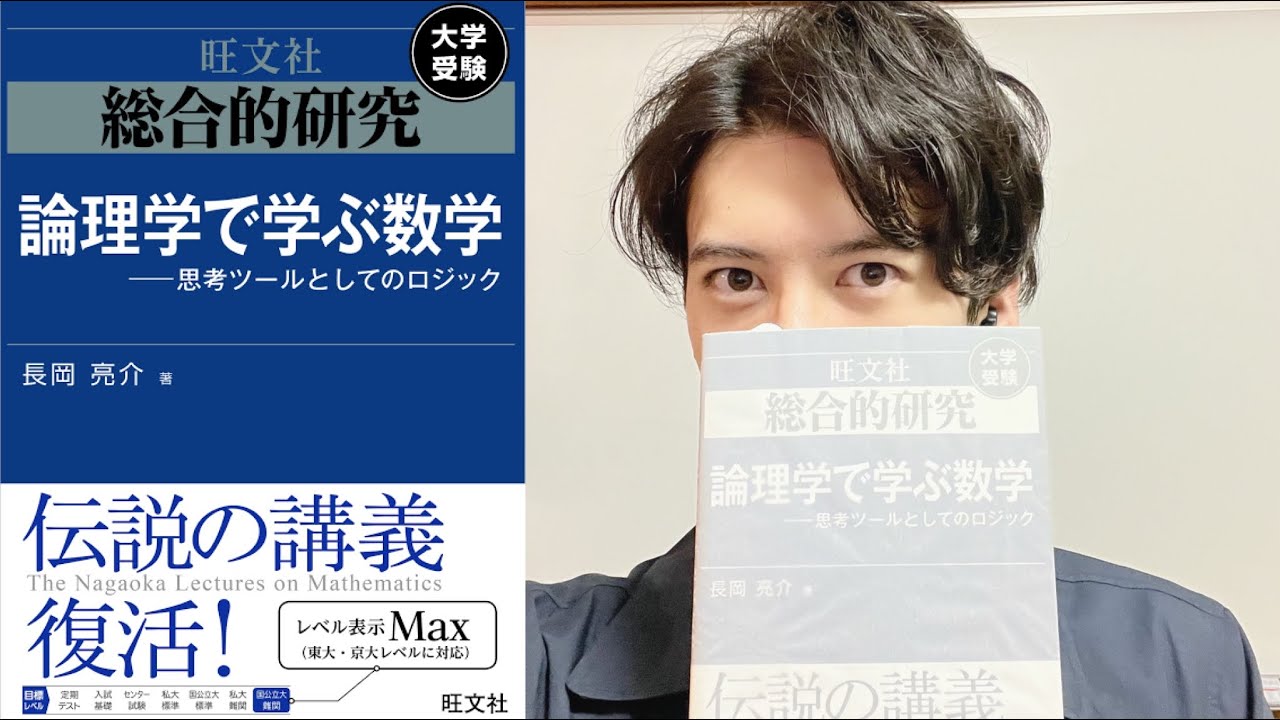 論理学で学ぶ数学】受験生やるべきか、歴史と内容、序文から、例
