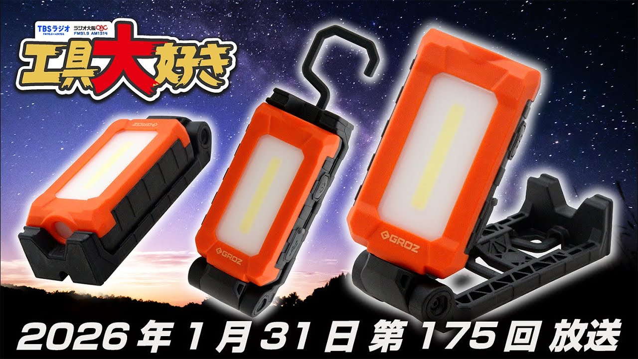 GROZの充電式LEDワークライト！ 工具大好き 第175回（2026年1月31日