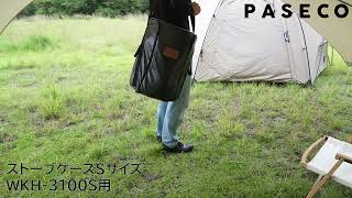 公式/送料無料】PASECO ストーブケース Sサイズ(JKH-1S/JKH-1/WKH