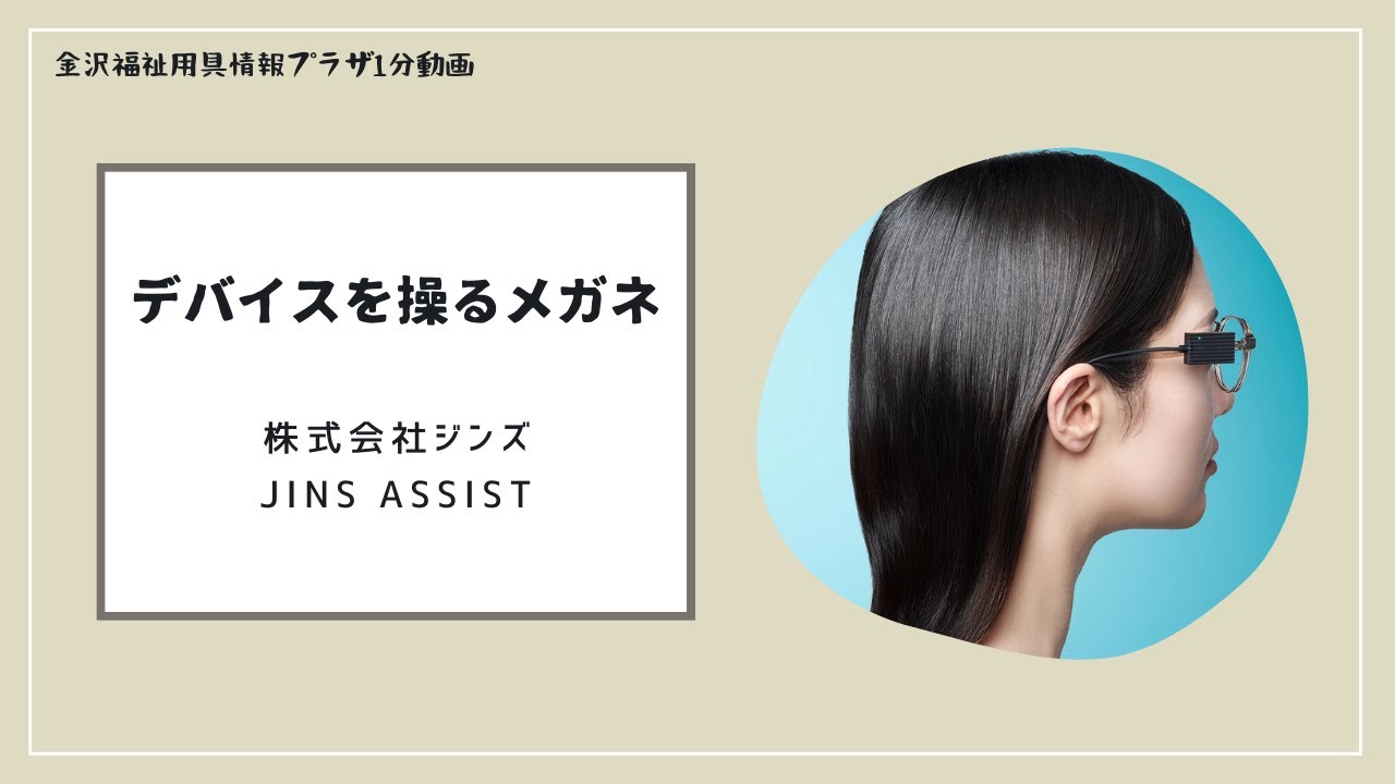 デバイスを操るメガネ「JINS ASSIST」 - YouTube