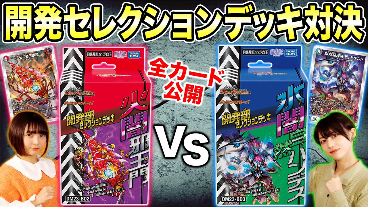 最速】開発部セレクションデッキ「火闇邪王門」VS「水闇自然ハンデス