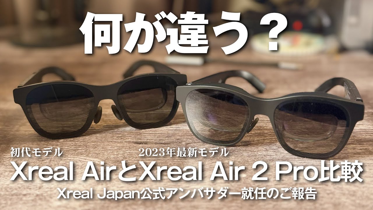 初代Xreal airとXreal Air 2 Proと何が違うか比較してみました！とご
