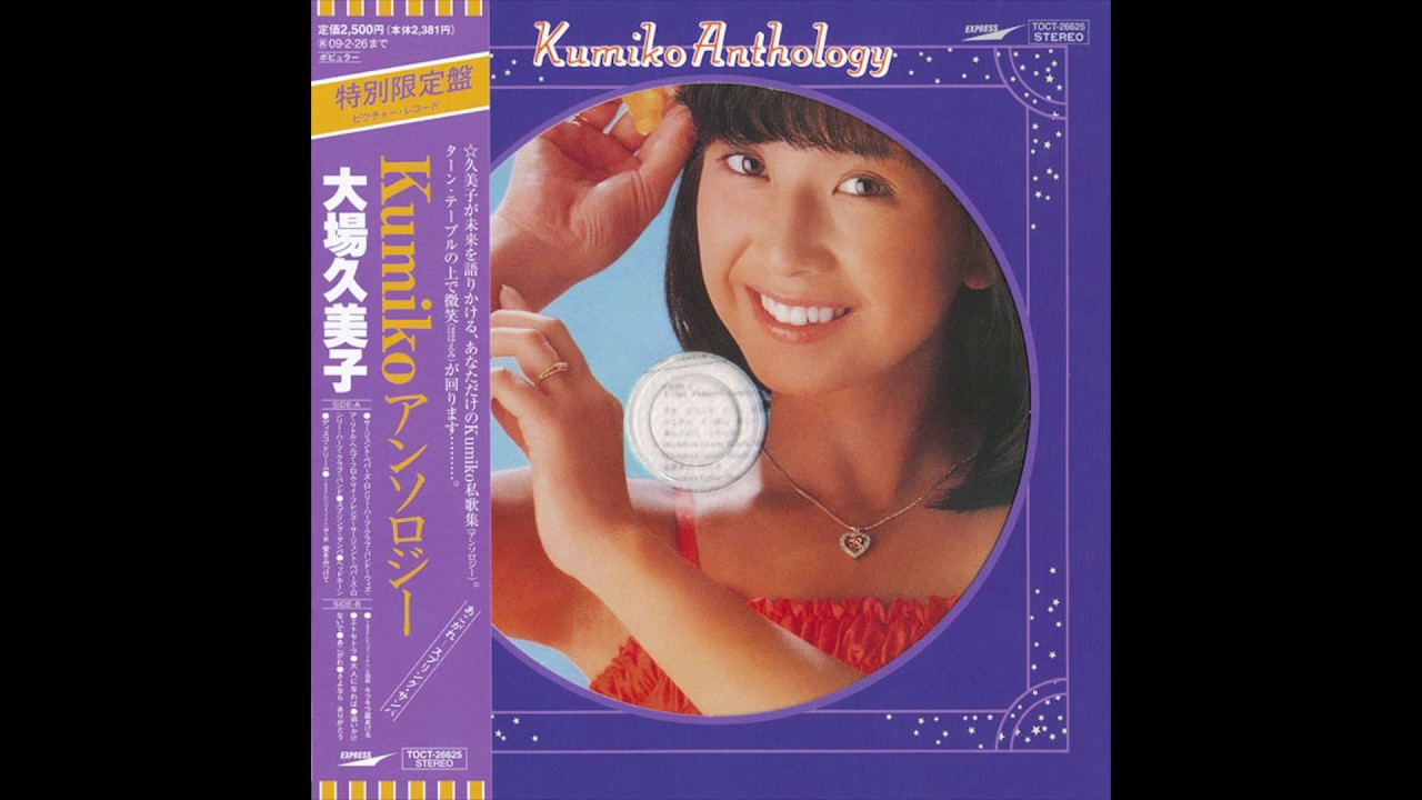 大場久美子 (Kumiko Ohba) - Kumiko Anthology - 7. エトセトラ - YouTube