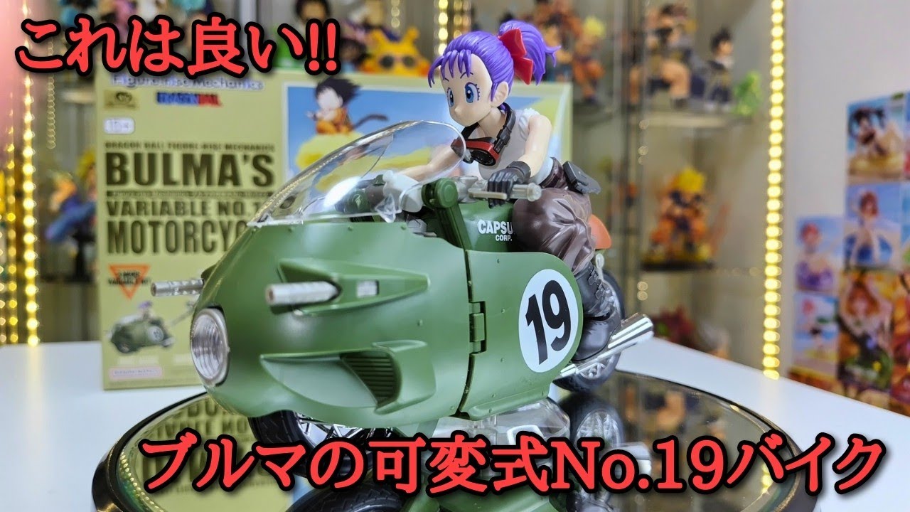 フィギュアレビュー】ドラゴンボール ブルマの可変式No.19バイクが凄い