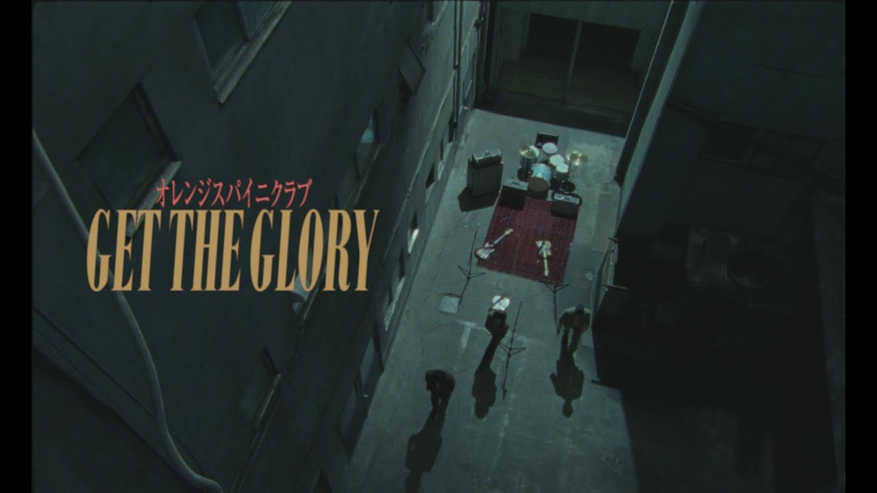 オレンジスパイニクラブ、ミニAL『生活なんて』より「GET THE GLORY