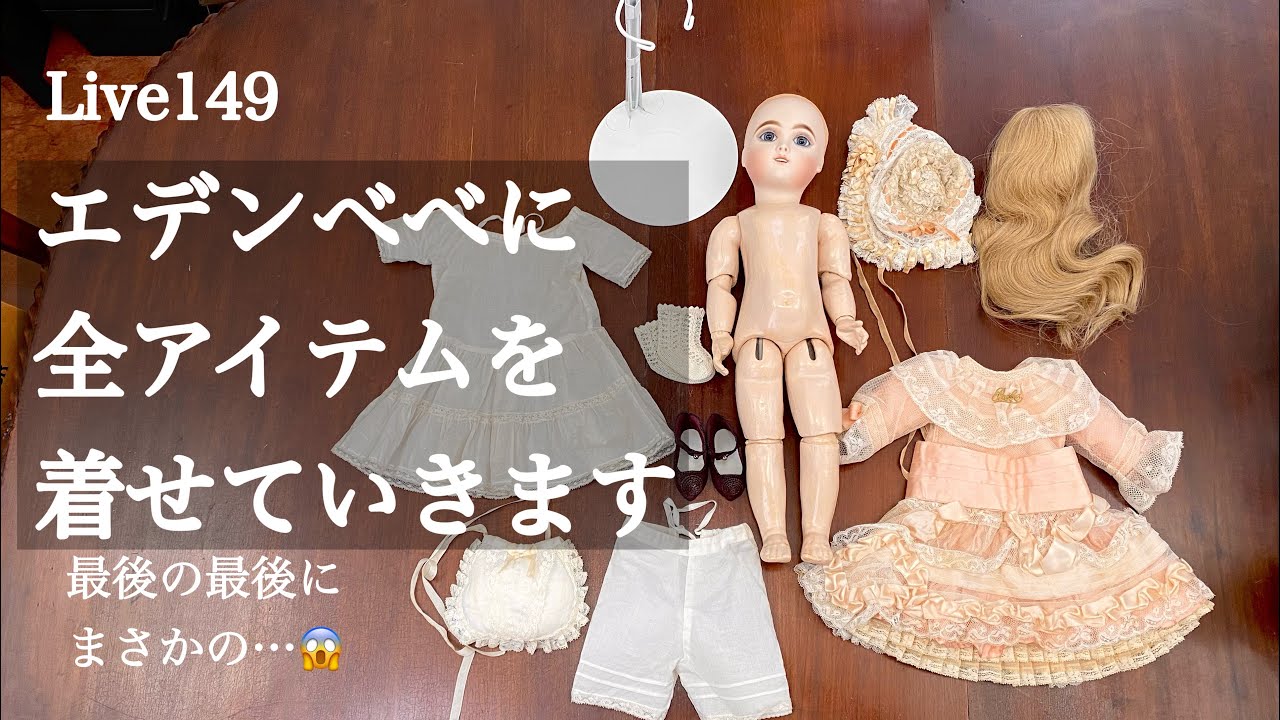 149】エデンべべに全アイテムを着せていきます！最後の最後にまさかの