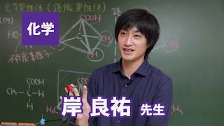 東進 講師紹介 - 化学 - 岸 良祐先生 - YouTube