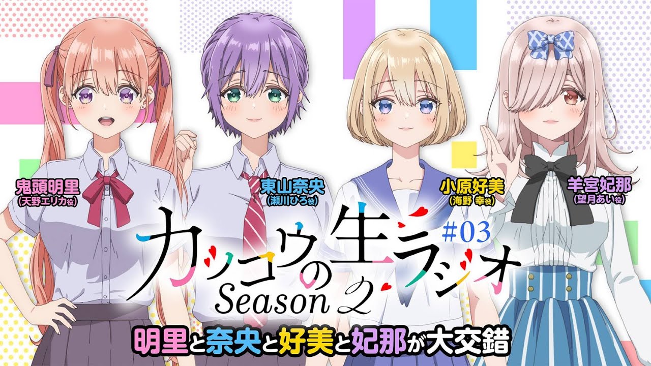 カッコウの許嫁】カッコウのラジオSeason2｜3羽目 明里と奈央と好美と