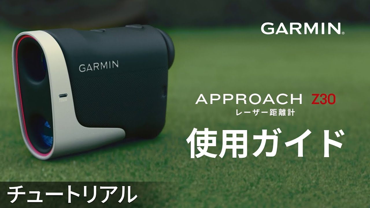 操作方法】Approach Z30：使用ガイド - YouTube
