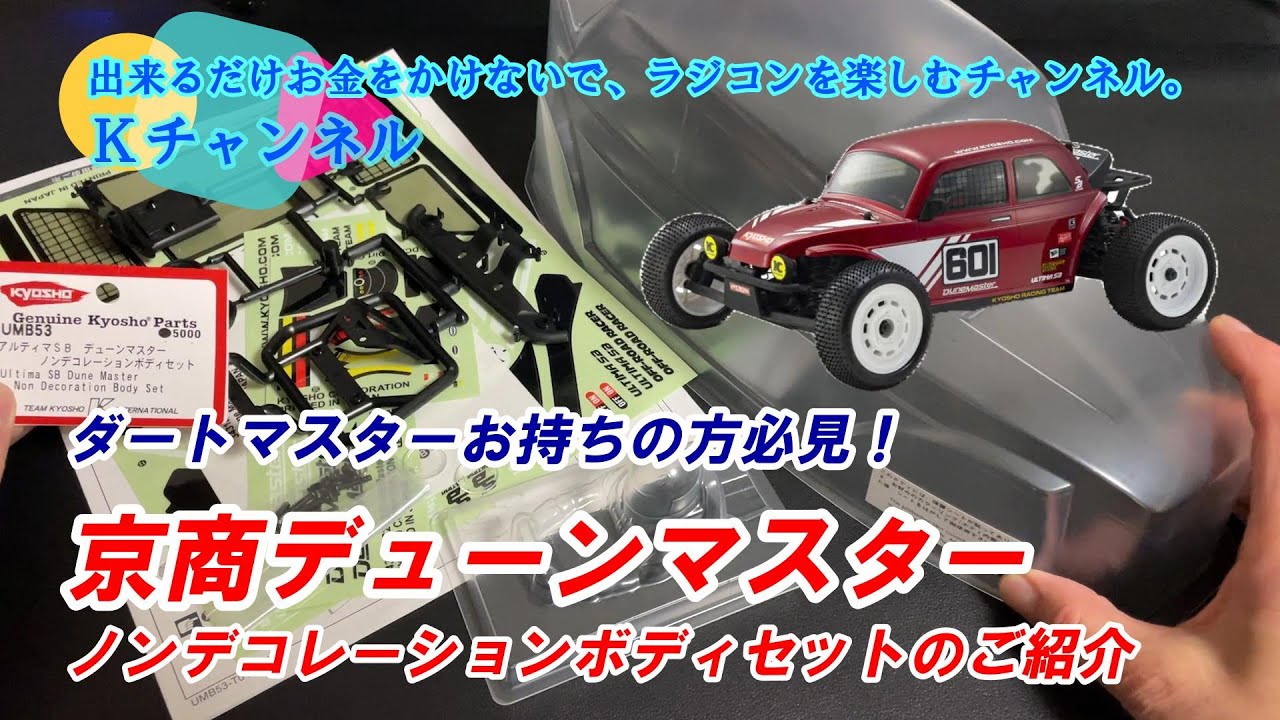 25.1.12【KYOSHOデューンマスター】ノンデコレーションボディセットの