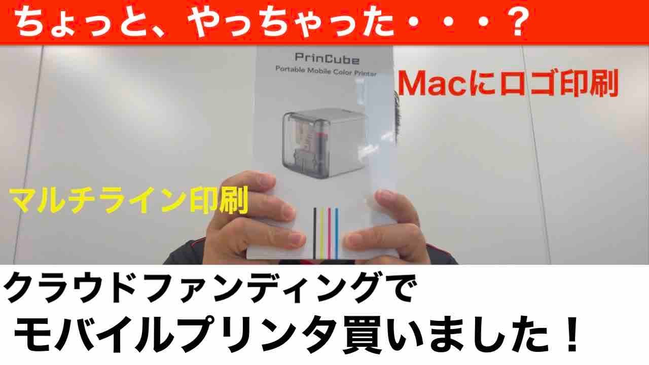 PrinCube使い方】クラウドファンディングIndieGoGoでPrinCube モバイル