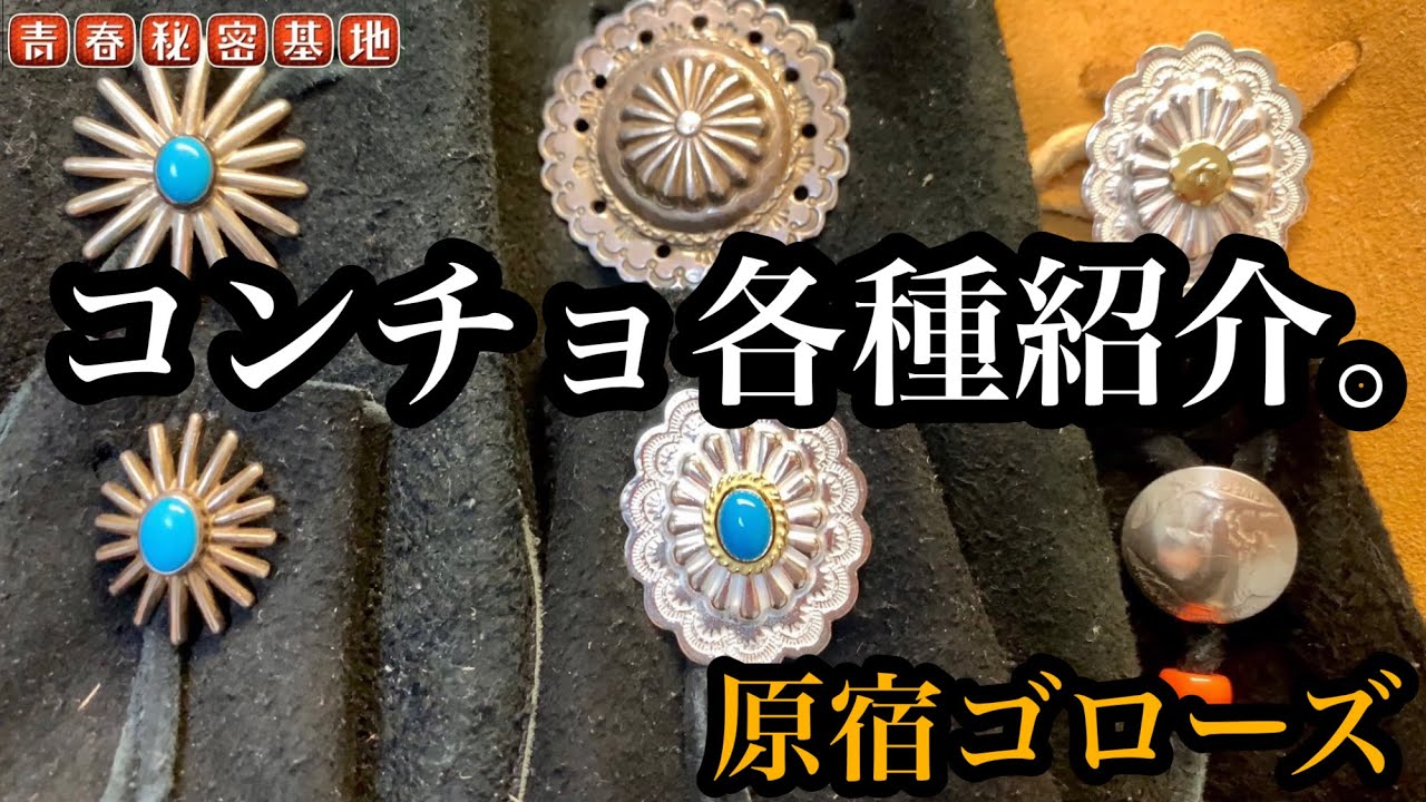 goro's】ゴローズのコンチョカスタムは革物の楽しみのひとつ!!極一部