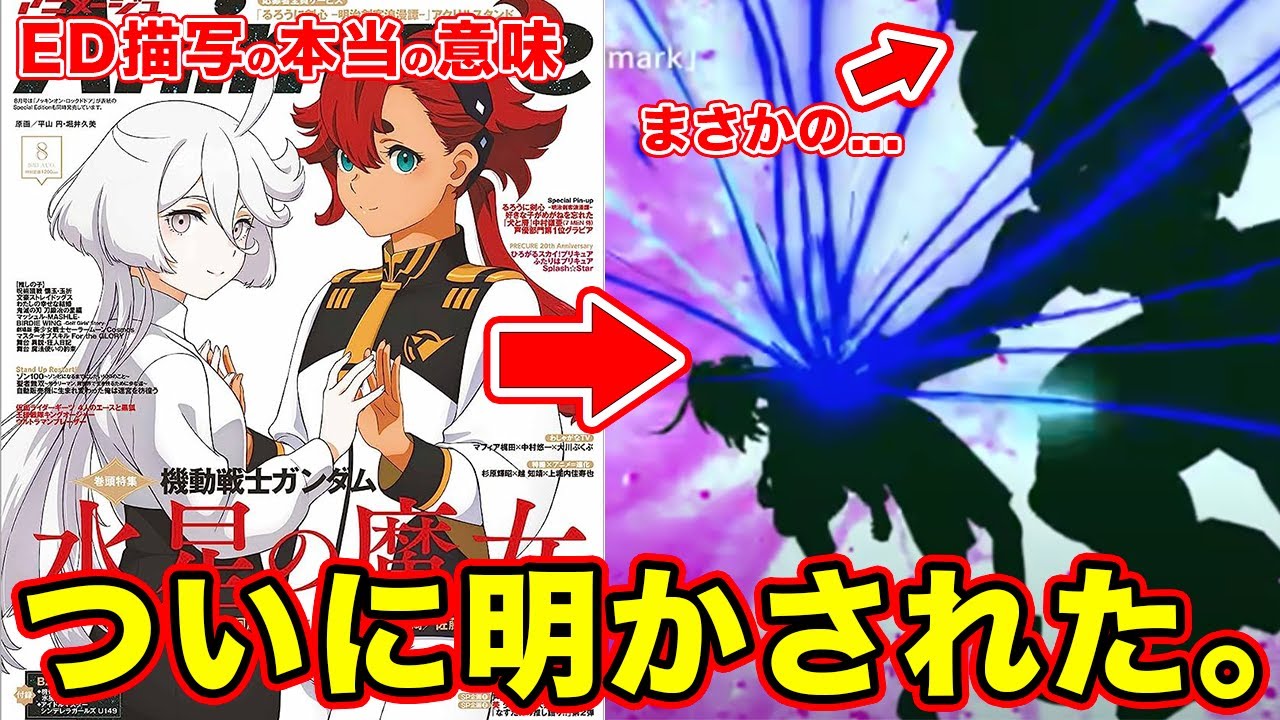 水星の魔女】season2ED描写の考察「答え合わせ」。アニメージュ2023年