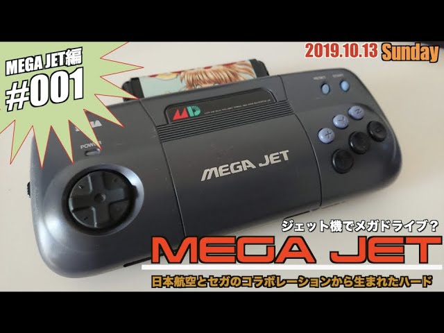 MD】JAL & SEGAのコラボから生まれたメガドラ姉妹機『MEGA JET(メガ