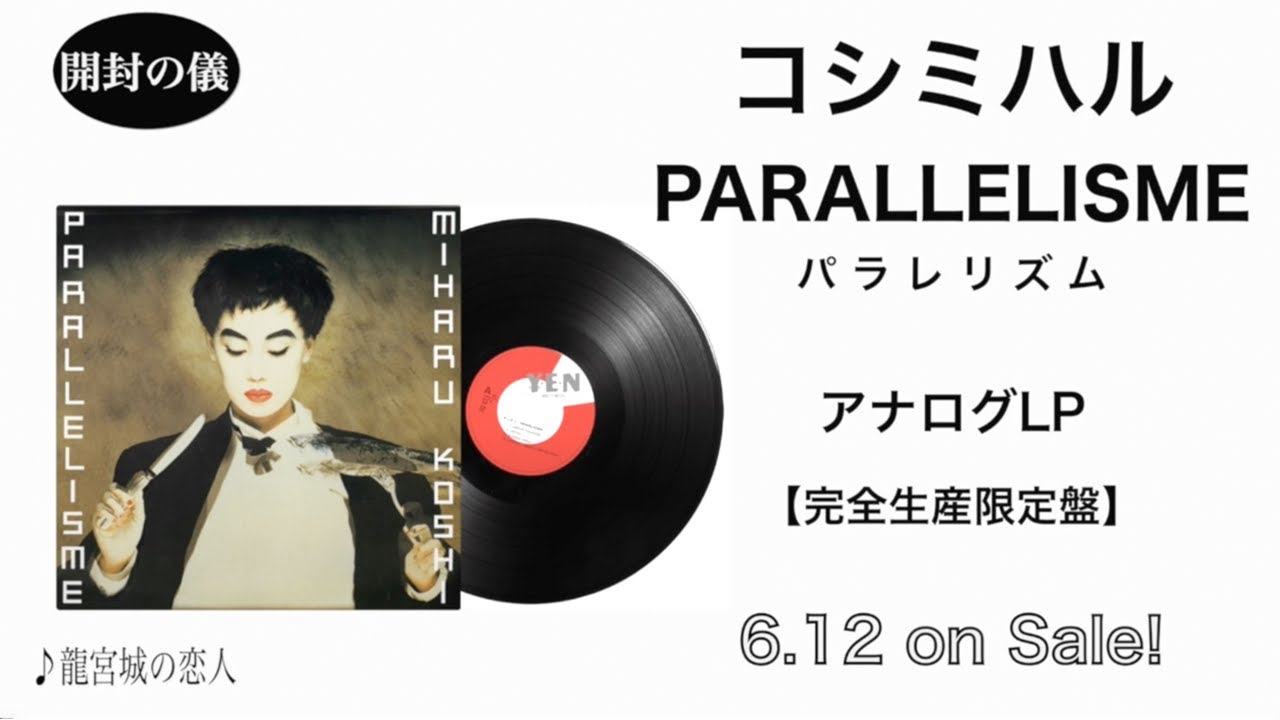 コシミハル_LP『パラレリズム』［開封の儀］ - YouTube