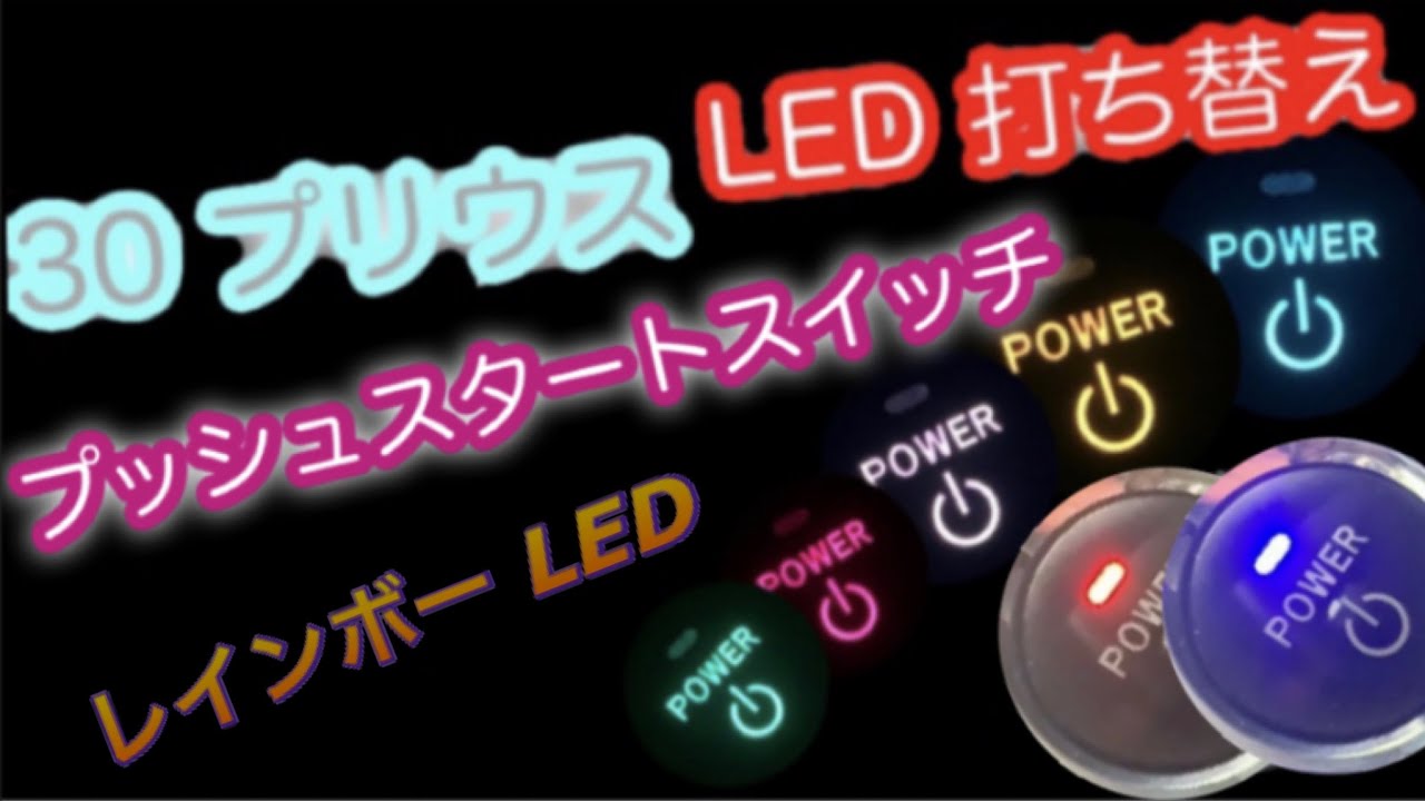 LED打ち替え プッシュスタートスイッチ 30プリウス レインボー LED