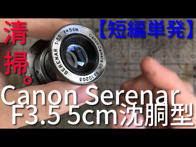単発】Canon Serenar F3.5 5cmを分解する/Disassembly of Canon