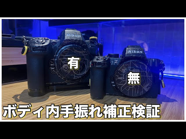 比較検証】ボディ内手振れ補正の有無の違い - Z50Ⅱ × Z8 - - YouTube