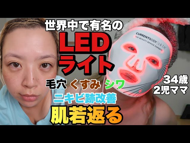 248.【正直レビュー】世界中で有名のLEDライトセラピーマスク1ヶ月使っ