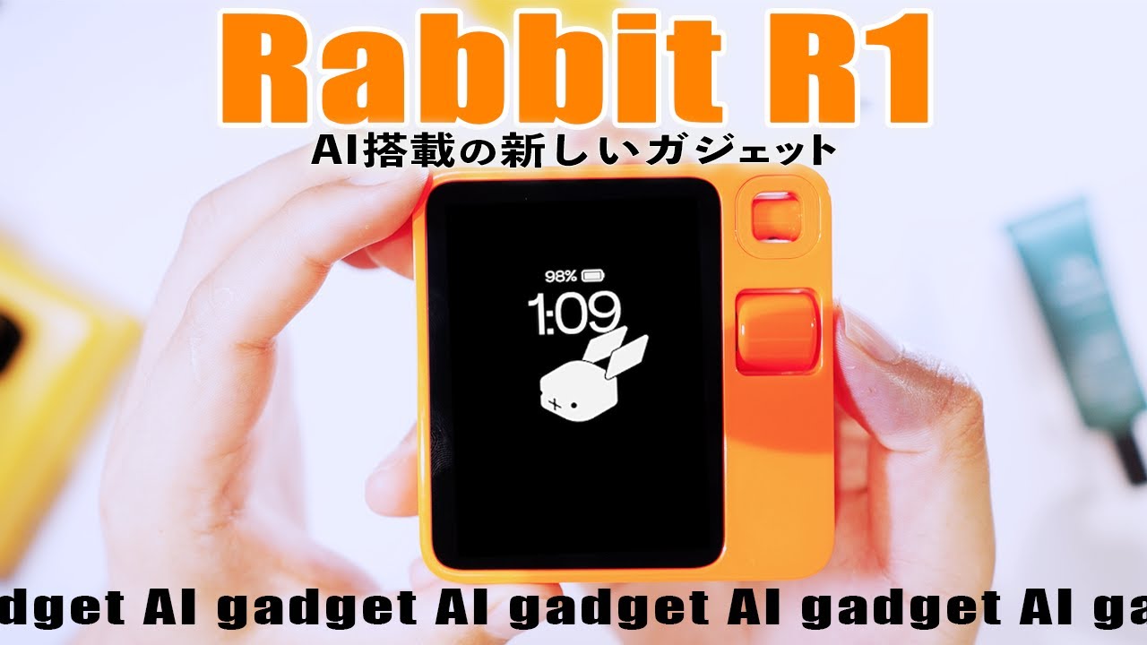新しいスマホ!?】rabbit R1の開封＆レビュー「AIガジェット」の実力は