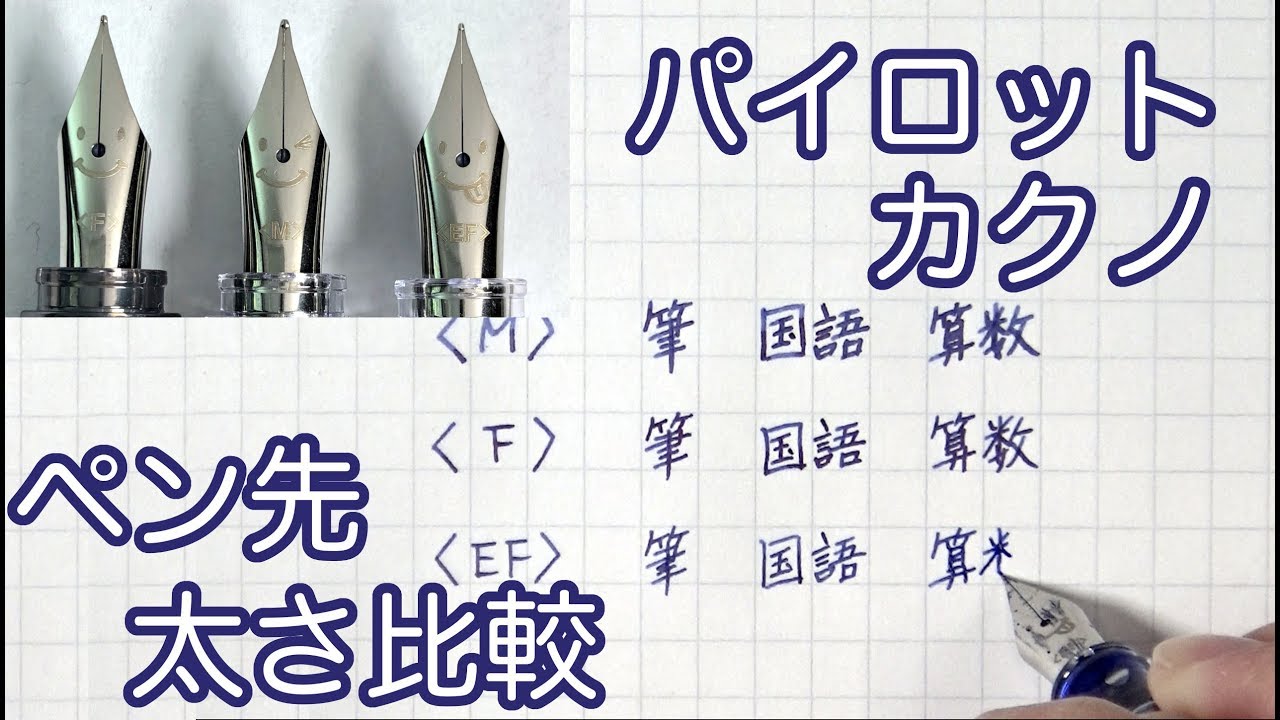 万年筆 パイロット カクノ ペン先ごとの太さ比較 - YouTube