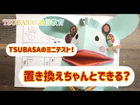 TSUBASAミニテスト！置き換えできるかな？小学校受験 - YouTube